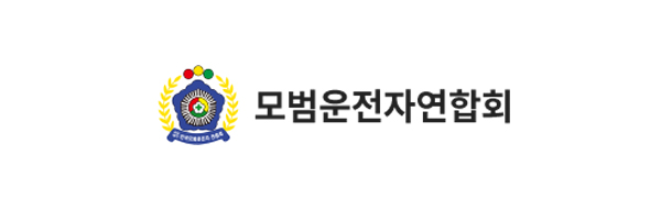 모범운전자연합회